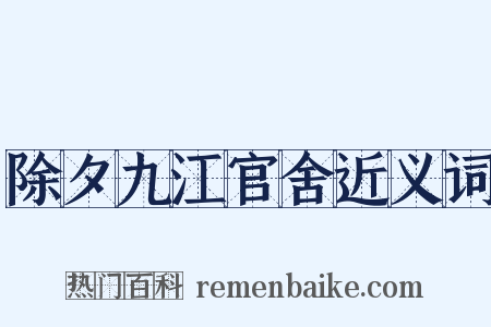除夕九江官舍近义词是什么意思的图片